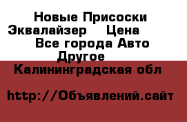 Новые Присоски Эквалайзер  › Цена ­ 8 000 - Все города Авто » Другое   . Калининградская обл.